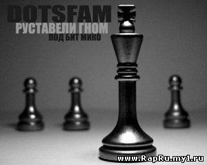 DotsFam (Руставели и Гном) - Чёрная Королева (prod. Мико) (2010)