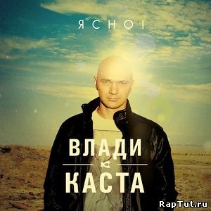 Влади - Ясно